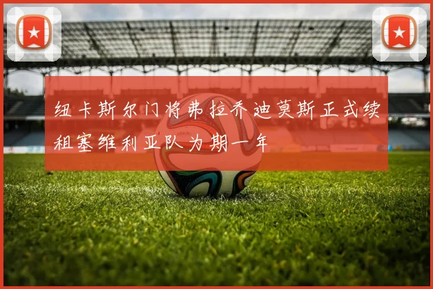 纽卡斯尔门将弗拉乔迪莫斯正式续租塞维利亚队为期一年