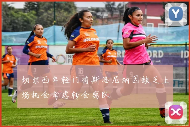 切尔西年轻门将斯洛尼纳因缺乏上场机会考虑转会离队