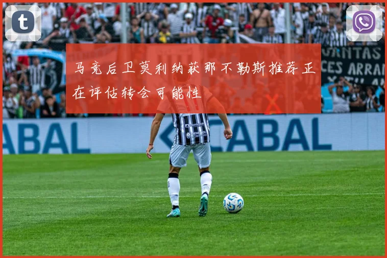 马竞后卫莫利纳获那不勒斯推荐正在评估转会可能性