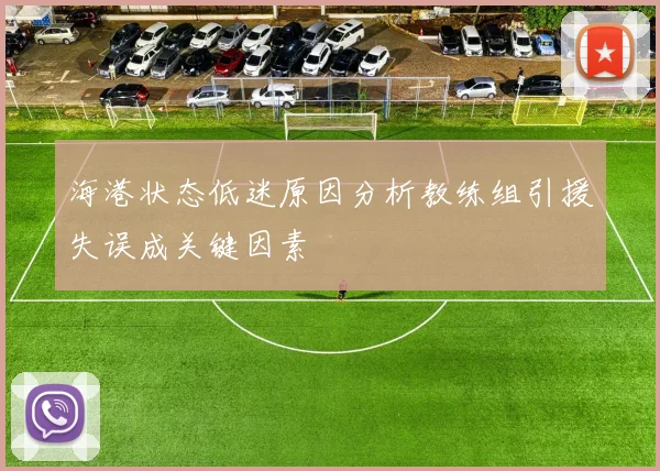 海港状态低迷原因分析教练组引援失误成关键因素