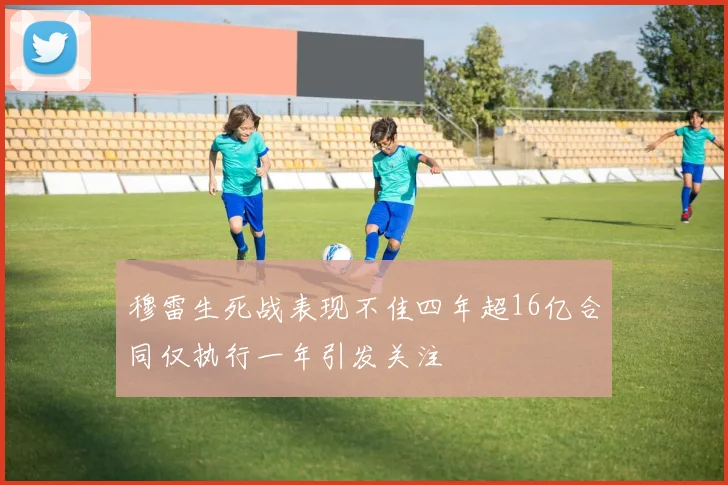 穆雷生死战表现不佳四年超16亿合同仅执行一年引发关注