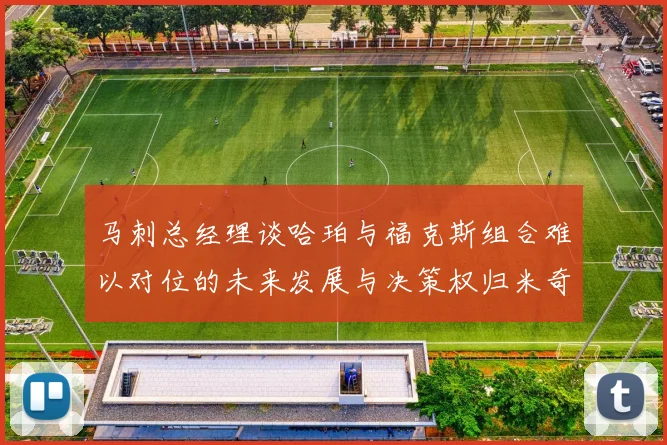 马刺总经理谈哈珀与福克斯组合难以对位的未来发展与决策权归米奇