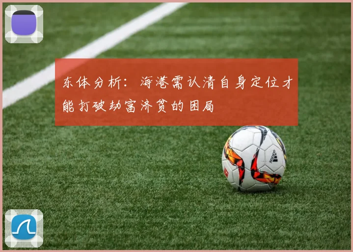 东体分析：海港需认清自身定位才能打破劫富济贫的困局