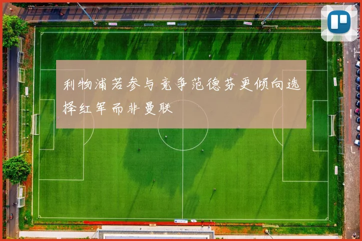 利物浦若参与竞争范德芬更倾向选择红军而非曼联