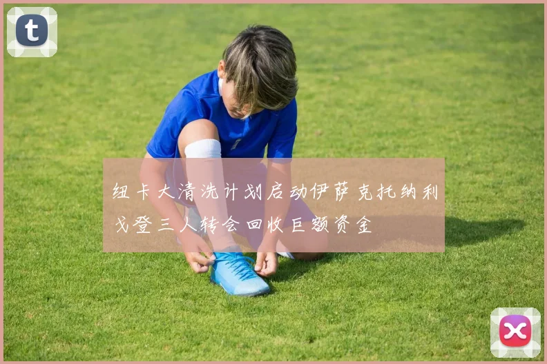 纽卡大清洗计划启动伊萨克托纳利戈登三人转会回收巨额资金