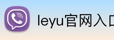 leyu官网入口 Logo